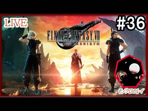 FF7 リバース][PS5版] #36 _リメイクの続き!! - YouTube