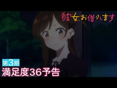 TVアニメ『彼女、お借りします』第3期 満足度36予告（WEB限定版