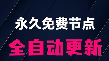 免费搭建Cloudflare节点，实现自动更新与高速访问；手把手部署Cloudflare Workers，永久可用免维护；结合GitHub Actions同步更新，从零开始快速搭建自动部署系统！