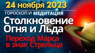 24 ноября: Столкновение огня и льда. Марс в Стрельце. Медитация "Наполнение энергией Солнца и Земли"