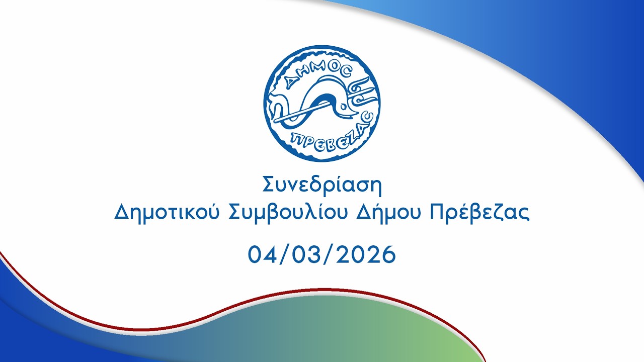 ΣΥΝΕΔΡΙΑΣΗ ΔΗΜΟΤΙΚΟΥ ΣΥΜΒΟΥΛΙΟΥ ΔΗΜΟΥ ΠΡΕΒΕΖΑΣ 04/03/2026
