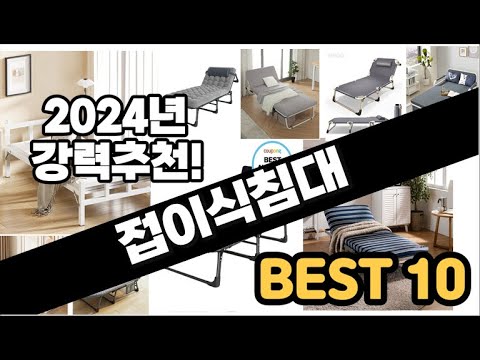 2024년  접이식침대 추천 판매순위 Top10  가격 평점 후기 비교