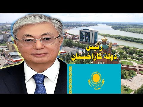 من هو رئيس دولة كازاخستان معلومات وحقائق عن الرئيس قاسم جومارت توكاييف ستعرفها لاول مرة