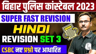 BIHAR POLICE CONSTABLE 2023 | BIHAR POLICE HINDI PRACTICE SET | BIHAR POLICE HINDI BY KAPIL SIR