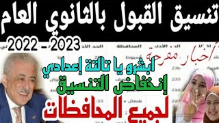 مبروك لطلاب الاعدادية انخفاض تنسيق القبول بالثانوية العامة 2022