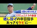 【悲報】物議を醸した1回62球10失点の中日・近藤廉投手に戦力外通告…