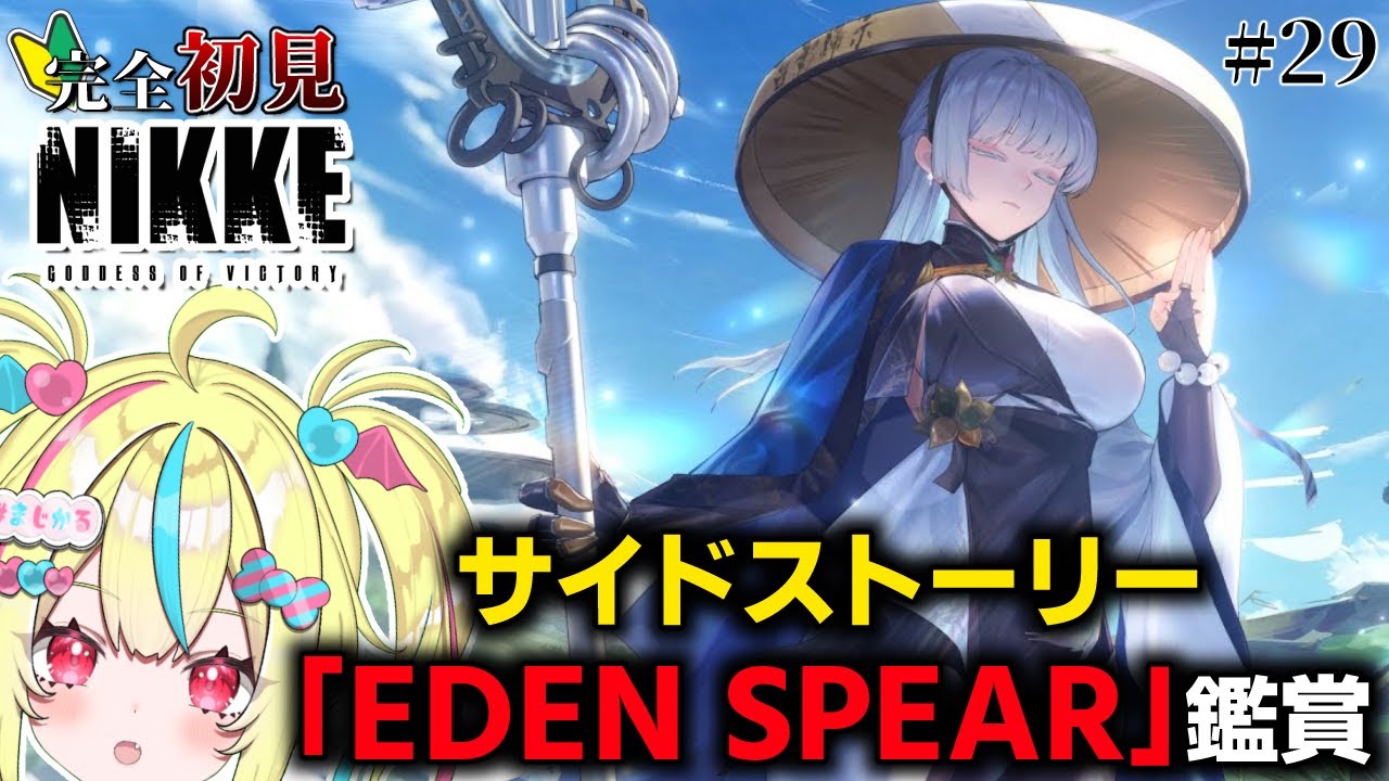 勝利の女神 ＃nikke】完全初見NIKKE🔰 サイドストーリー EDEN SPEAR ...