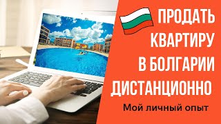 2023 Дистанционная продажа квартиры в Болгарии. Получить деньги. Пошаговая инструкция. Личный опыт