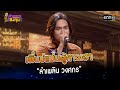 เพิ่นบ่แม่นผู้สาวเฮา :  “ลำเพลิน วงศกร” | Highlight ดวลเพลงชิงทุน2024 Ep.1483 | 8 ก.พ.67 Mp3 Song