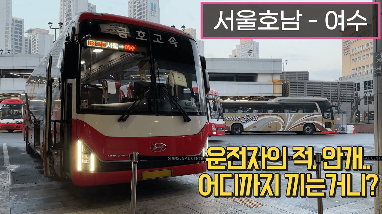 [4K] 고속버스 센트럴시티터미널 - 여수종합버스터미널 주행영상(Express Bus, Seoul - Yeosu)
