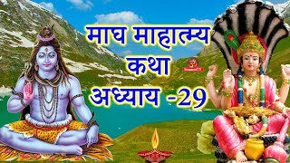 माघ माहात्म्य कथा अध्याय 29 || magh mahatmya adhyay 29 || पिशाच मोक्ष की कथा -5