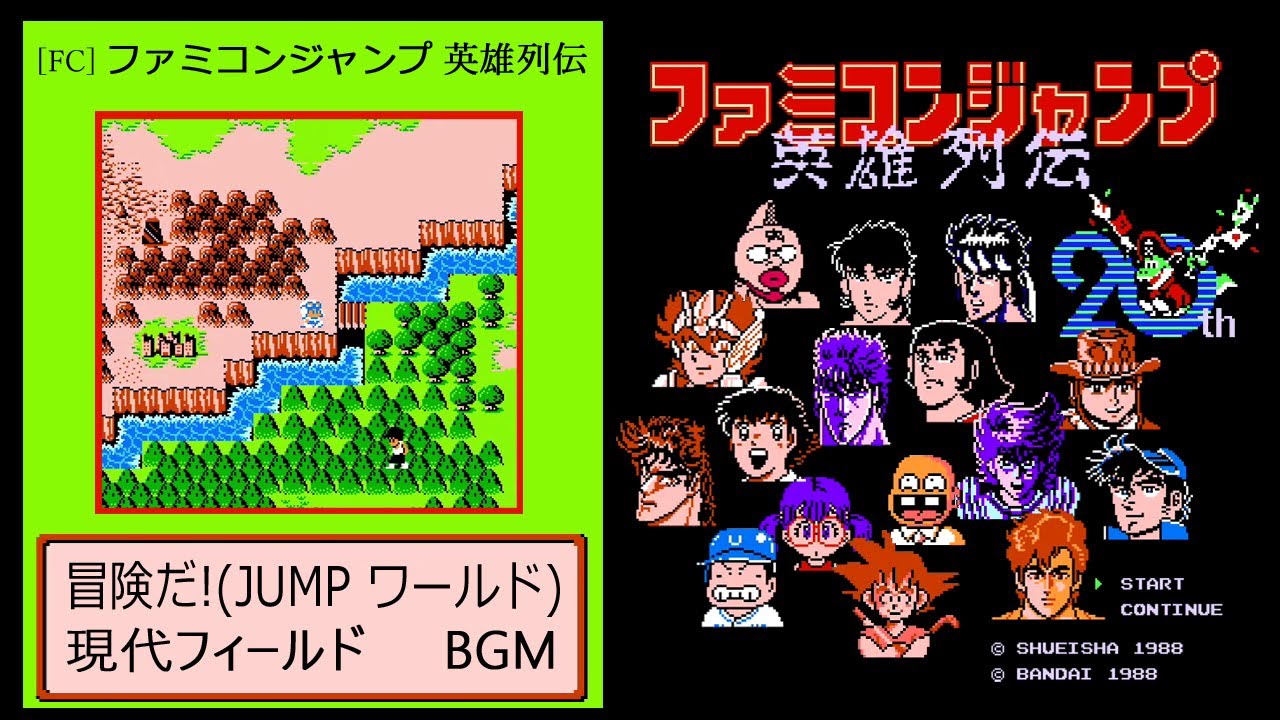 FC] ファミコンジャンプ 英雄列伝 - 冒険だ! (JUMP ワールド) (現代