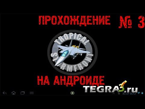 Прохождение игры на андроиде Грозовой фронт в тропиках / Tropical Stormfront ► # 3