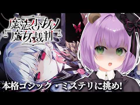 【魔法少女ノ魔女裁判 #01】可愛い女の子たちの裏切り合いが始まる※ネタバレあり【満丸くま子】