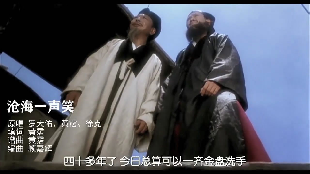 黃霑 James Wong\u0026羅大佑 Lo Da-Yu\u0026徐克 Tsui Hark【滄海一聲笑】電影「笑傲江湖」主題曲 Official Music Video