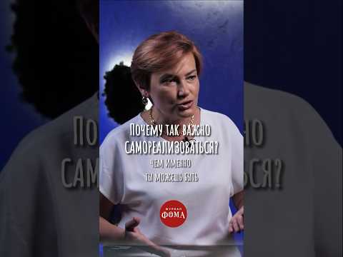 А вы самореализовались? #психология #ответпсихолога #православие #чтобудемделать #журналфома