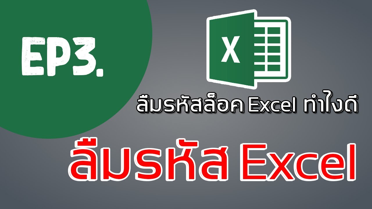 ลืมรหัส excel 2013 New 2022 ลืมรหัสล็อค Excel ทำไงดี