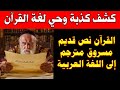 كشف كذبة وحي لغة القرآن الغموض الأعظم هل القرآن نص مترجم خفي ا من لغات السريان والعبرانيين كشف كذبة وحي لغة القرآن الغموض الأعظم هل القرآن نص مترجم خفي ا من لغات السريان والعبرانيين