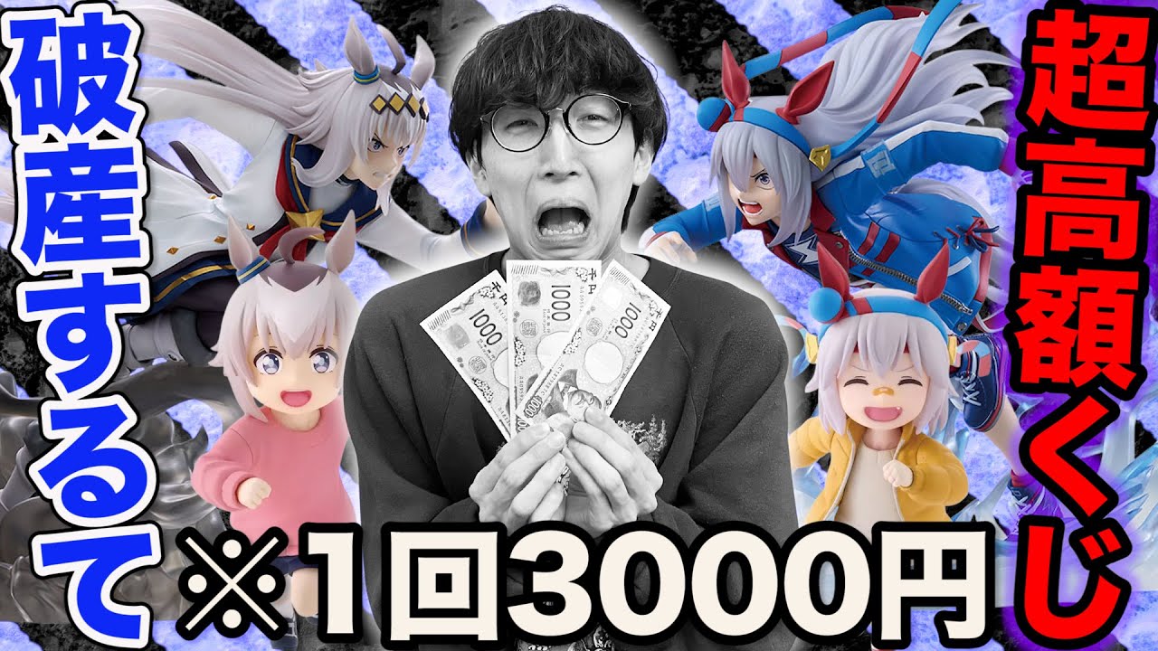 【一番くじ】ウマ娘！1回3000円の鬼畜くじでフィギュア出るまで引いた結果。｜『ウマ娘 シンデレラグレイ』 灰の怪物vs白い稲妻、一番賞