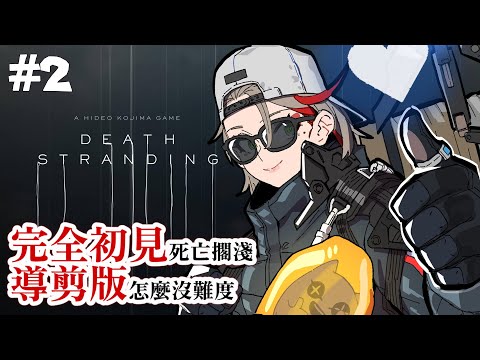 #2 #死亡擱淺 ｜ 準備前往港結市，有手榴彈可以殺BT了🩸💣