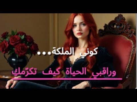 المرأة الملكة سر الجاذبية التي لا ت قاوم من الداخل