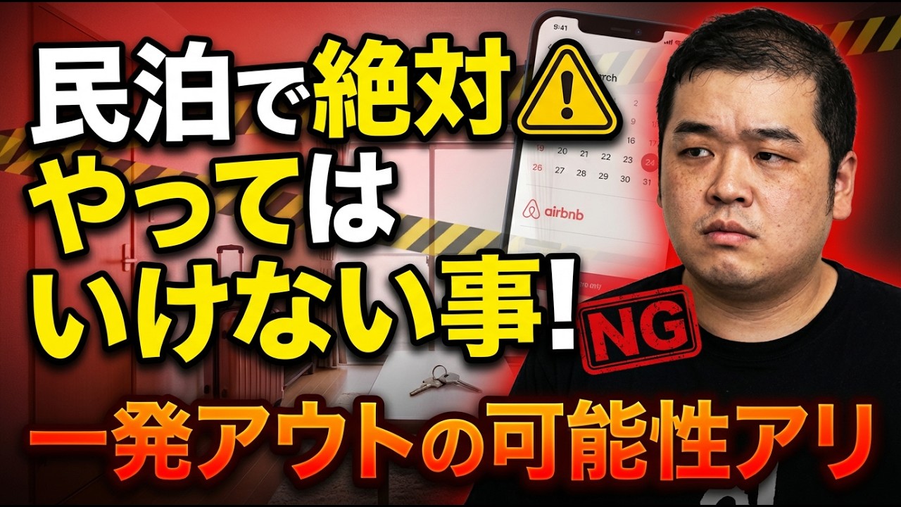 民泊で絶対やってはいけない事！一発アウトの可能性アリ