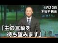 ｢主の言葉を待ち望みます｣ 久保田副牧師 木曜祈祷会 (2026.4.23)