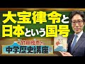 【竹田恒泰の中学歴史講座】第18回 〜大宝律令と日本という国号〜