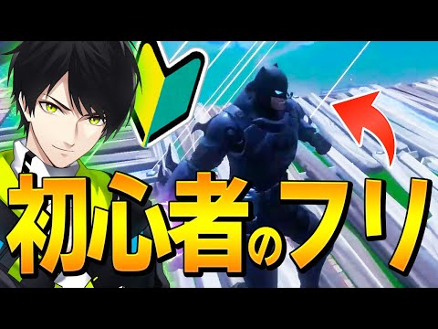 【ドッキリ】初心者を装いGWの後輩にコーチングお願したらネフってバレる？【フォートナイト/Fortnite】