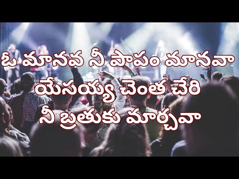     O Manavaa nee papam manavaGospel Telugu Christian Famous songs