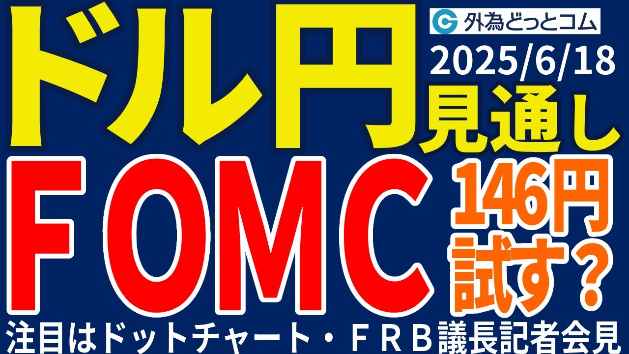 ドル円、146円を試す展開となるか…FOMCの注目点はドットチャート・パウエルFRB議長の記者会見（今夜のFX予想）2025/6/18 #外為ドキッ