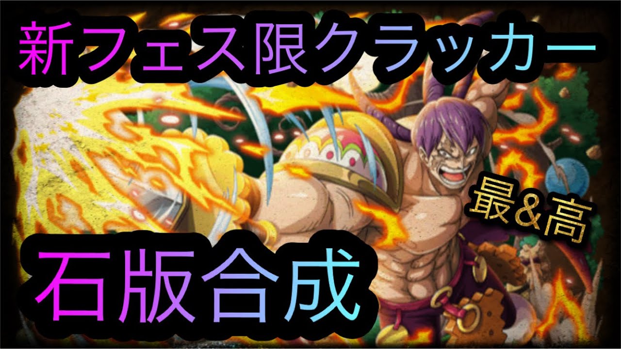トレジャースゴフェスで引いた新フェス限クラッカーの石版合成 Optc トレクル One Piece Treasure Cruise 원피스 트레져 크루즈 ワンピース Youtube