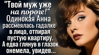 Из прошлого гость на порог твой шагнет. Его впусти он судьбу приведет… 