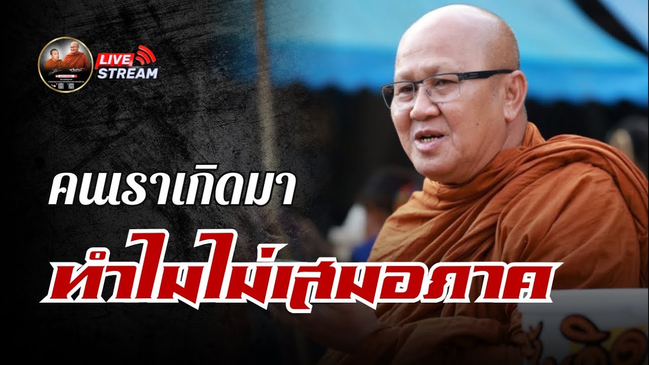คนเราเกิดมา ทำไมไม่เสมอภาค 09/03/69 #พระสิ้นคิด #หลวงตาสินทรัพย์