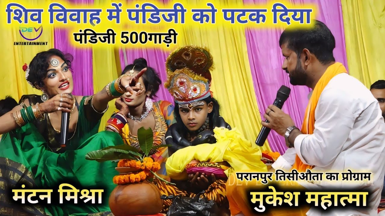 Mantan Mishra •√ Mukesh Mahatma✌️#शिव विवाह में पंडिजी के 500गाड़ी •√ मंटन मिश्रा के गाना