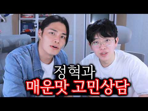 정혁님과 매운맛 고민상담ㅋㅋㅋ thumbnail