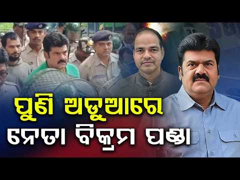 Ex-MLA Bikram Panda Appears At Police Station Over Witness Threat | Argus News