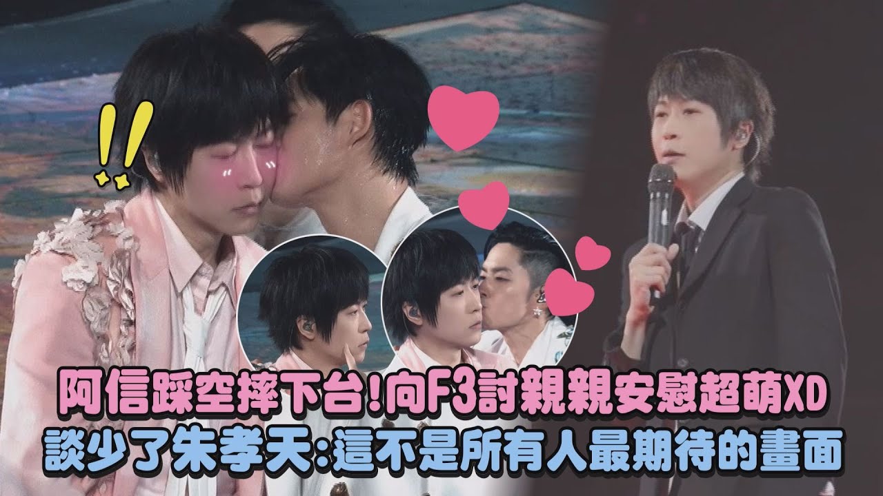 【阿信平安】阿信踩空摔下台!向F3討親親安慰超萌XD 談少了朱孝天:這不是所有人最期待的畫面(放手一搏)｜完全娛樂