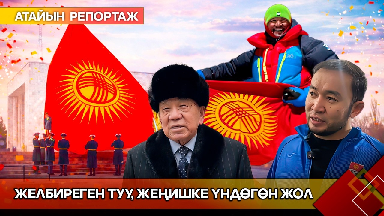 Желбиреген туу, жеңишке үндөгөн жол // Атайын репортаж