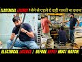 Electrical Licence वालों की सबसे बड़ी Mistake — काम ही नहीं मिलता