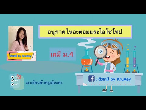 วีดีโอ: คุณจะแนะนำไอโซโทปได้อย่างไร?