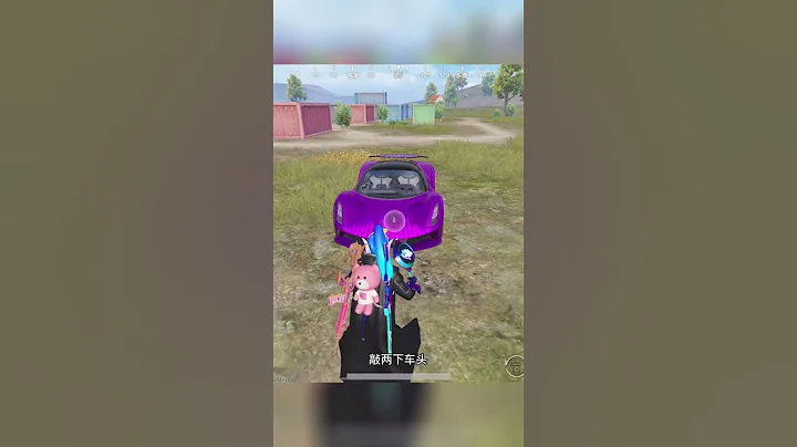 再也不怕車子被盜了！#和平精英 - 天天要聞