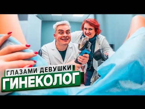 От первого лица: Гинеколог | ГЛАЗАМИ ДЕВУШКИ / РЕАКЦИЯ НА Руслан Гладенко