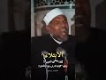 الابتلاء لابد ان تفهم عن الشعراوي الله اكبر الشعراوي رحمه الله القرآن الكريم الإبتلاء 