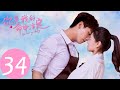 ENG SUB 【你是我的命中注定 You Are My Destiny】EP34 | 析翊向嘉欣求复合