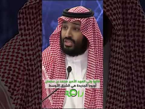 قالها ولي العهد الأمير محمد بن سلمان أوروبا الجديدة هي الشرق الأوسط