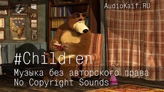 Музыка Без Авторского Права / That's Fine / Children / Музыка Ютуб Видео