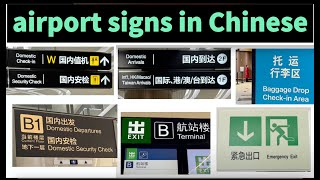Airport signs in real Chinese 100% understand for beginner basic useful mandarin学中文native speaker