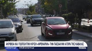 Ακρίβεια και γεωπολιτική κρίση «φρέναραν» την πασχαλινή αγορά της Καβάλας