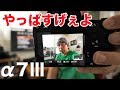 【カメラ】α7Ⅲで撮影試して思った事！圧倒的な高感度撮影性能と動画の美しさに感動！